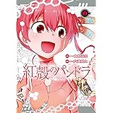 【電子版】紅殻のパンドラ(19) (角川コミックス・エース)