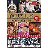 イギリス王室1000年の歴史 新装版