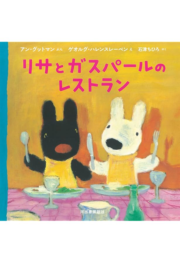 リサとガスパールのレストラン | アン・グットマン, ゲオルグ・ハ