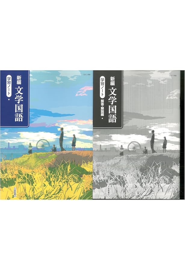 Amazon.co.jp: 新課程 文学国語 学習ノート 問題集本体別冊解答編 大修