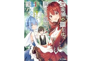元最強の剣士は、異世界魔法に憧れる 1 (GCノベルズ)