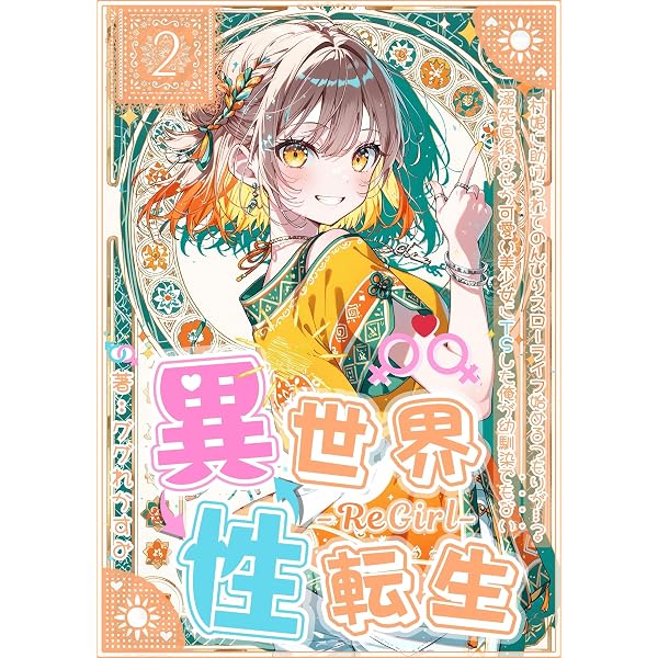 Amazon.co.jp: 異世界性転生①: 溺死直後なぜか可愛い美少女にTSした