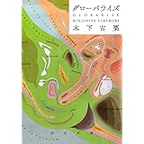 グローバライズ　ＧＬＯＢＡＲＩＳＥ (河出文庫)