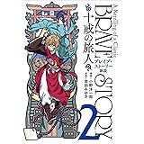 ブレイブ・ストーリー新説 ～十戒の旅人～　2巻: バンチコミックス