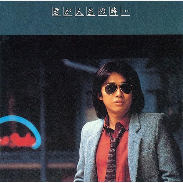 Amazon Music 浜田 省吾の君が人生の時 Amazon Co Jp
