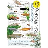 大人のフィールド図鑑 プロ直伝! メダカの飼い方 繁殖&交配ガイド
