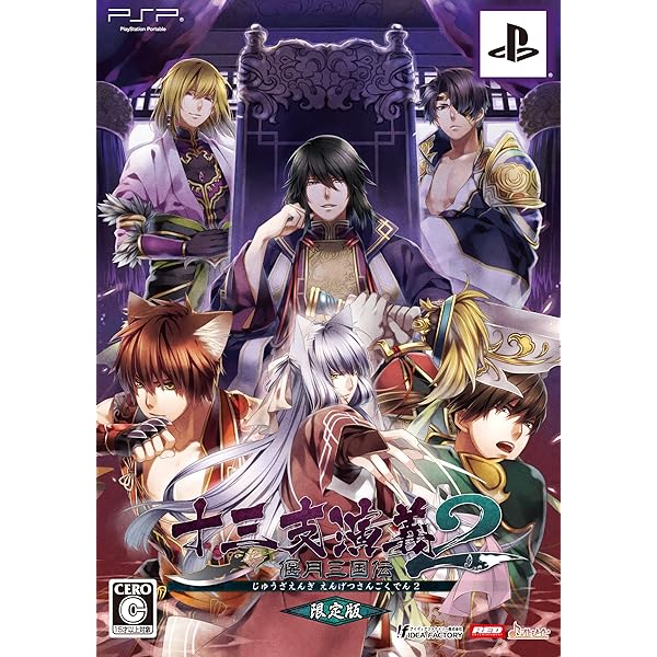 十三支演義〜偃月三国伝〜 限定版 PSP Amazon.co.jp: 十三支演義~偃月三国伝~(限定版) - PSP : ゲーム