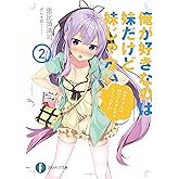 俺が好きなのは妹だけど妹じゃない 2 (富士見ファンタジア文庫)