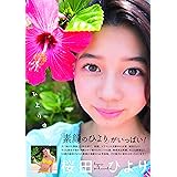 桜田ひより1st写真集「ひより日和。」 (TOKYO NEWS MOOK)