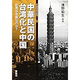 中華民国の台湾化と中国: 台湾は中国なのか? (日台関係研究会叢書 1)