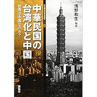 中華民国の台湾化と中国―台湾は中国なのか? (日台関係研究会叢書)