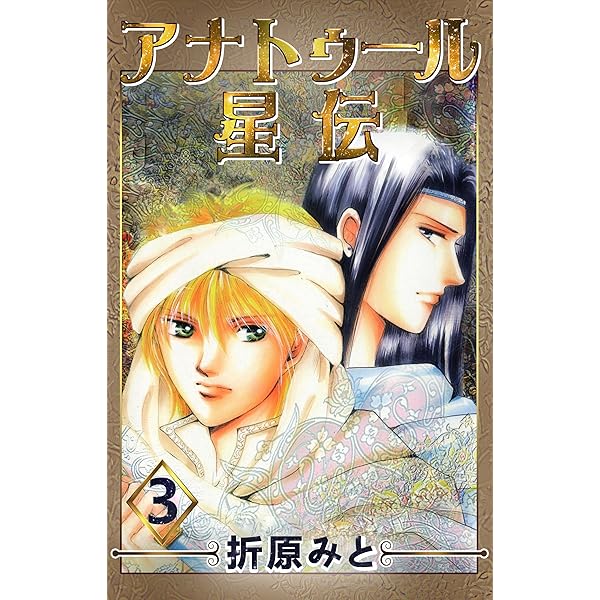 Amazon.co.jp: アナトゥール星伝 1巻～10巻 合本版 折原みと