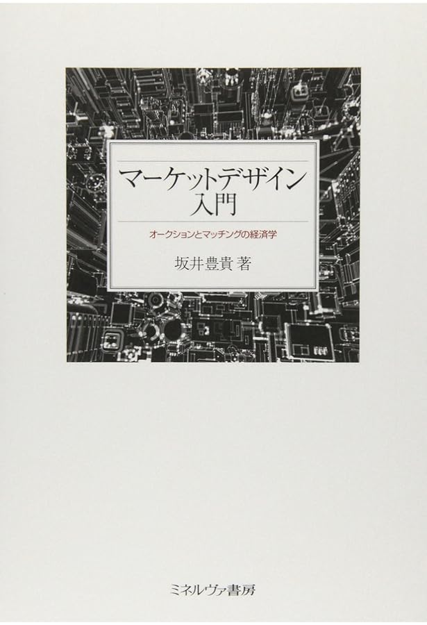 マーケットデザイン | ギオーム・ハーリンジャー, 栗野 盛光 |本