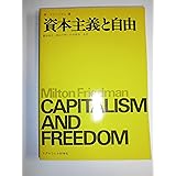 資本主義と自由