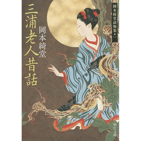 Amazon.co.jp: 青蛙堂鬼談 岡本綺堂読物集二 (中公文庫) 電子