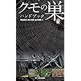クモの巣ハンドブック