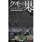 クモの巣ハンドブック