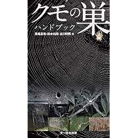日本産クモ類 | 小野 展嗣 |本 | 通販 | Amazon