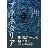 プラネタリア