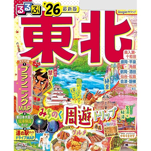 Amazon.co.jp: まっぷる ドライブ 東北 ベスト'26 eBook