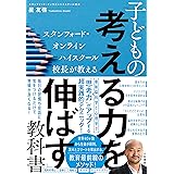 スタンフォード・オンラインハイスクール校長が教える　子どもの「考える力を伸ばす」教科書
