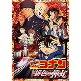 劇場版「名探偵コナン緋色の弾丸」 (通常盤) (DVD)