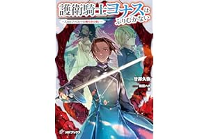 護衛騎士ヨナスはふりむかない　～スカルファロットの魔付きの誓い～ (MFブックス)
