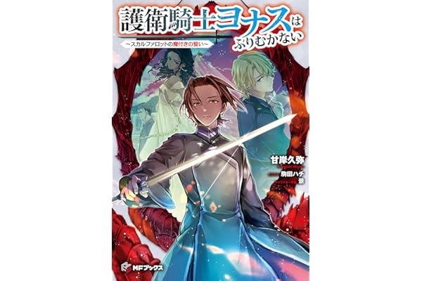 護衛騎士ヨナスはふりむかない　～スカルファロットの魔付きの誓い～ (MFブックス)