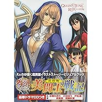 クイーンズブレイド リベリオン 美闘士戦記 激動編（通常版