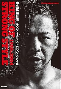 新日本プロレスブックス 中邑真輔自伝 KING OF STRONG STYLE 2005-2014
