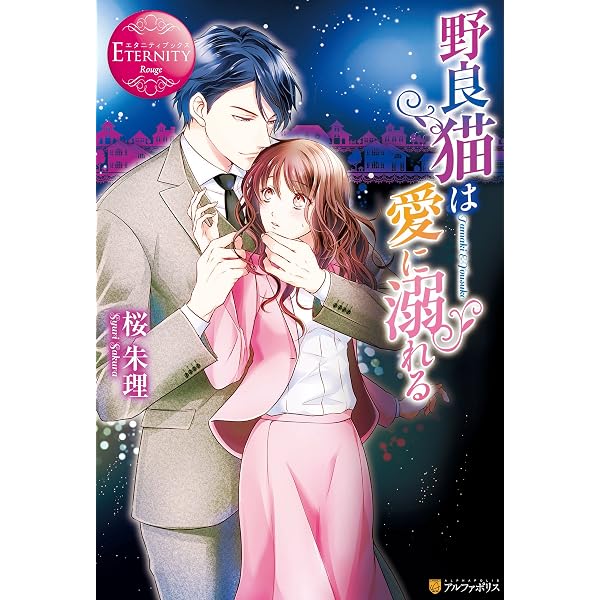 特典ペーパー　エタニティコミック特典　野良猫は愛に溺れる　イラストカード　TL Amazon.co.jp: 野良猫は愛に溺れる (エタニティブックス) 電子書籍: 桜