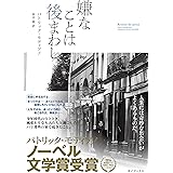 嫌なことは後まわし