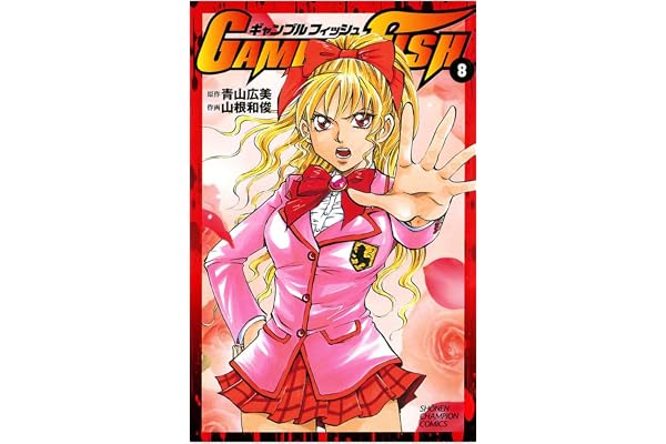 GAMBLE FISH　8 (少年チャンピオン・コミックス)