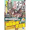 戦国小町苦労譚 七、 胎動、武田信玄 (アース・スターノベル)
