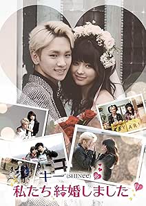 キー(SHINee)の私たち結婚しました Vol.1 [DVD]