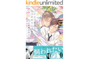 ハイスペ男子になつかれています (Splushコミックス)