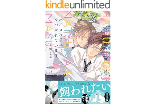 ハイスペ男子になつかれています (Splushコミックス)