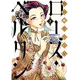 傾国の仕立て屋 ローズ・ベルタン　7巻 (バンチコミックス)