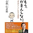 もう、がまんしない。~「自分らしく」生きる練習