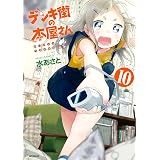デンキ街の本屋さん　10 (MFコミックス　フラッパーシリーズ)