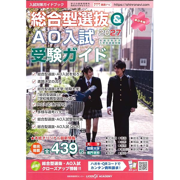 総合型選抜＆AO入試受験ガイド 2027【中部・西日本版】(令和9年4月入学