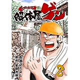 解体屋ゲン 8巻