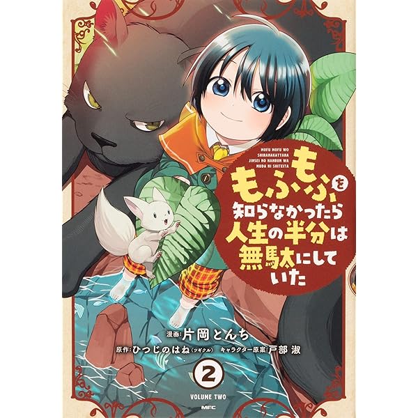 【最新刊】もふもふを知らなかったら人生の半分は無駄にしていた セット 初版　帯付 もふもふを知らなかったら人生の半分は無駄にしていた14