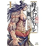 終末のワルキューレ異聞 呂布奉先飛将伝 1巻 (ゼノンコミックス)