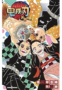 Amazon.co.jp: 鬼滅の刃 しあわせの花 (JUMP j BOOKS) : 吾峠 呼