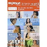 平凡パンチ傑作選 The Vintage Eros Vol.2 思い出の熱い夏が蘇る水着特集