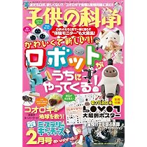 子供の科学 2023年 2月号 別冊付録付 ［雑誌］ | 子供の科学編集部 |本