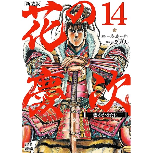 Amazon.co.jp: 花の慶次 ―雲のかなたに― 新装版 (17) (ゼノン