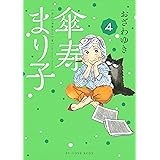傘寿まり子（４） (BE・LOVEコミックス)