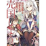 天才王子の赤字国家再生術３　～そうだ、売国しよう～ (GA文庫)